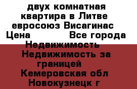двух-комнатная квартира в Литве (евросоюз)Висагинас › Цена ­ 8 800 - Все города Недвижимость » Недвижимость за границей   . Кемеровская обл.,Новокузнецк г.